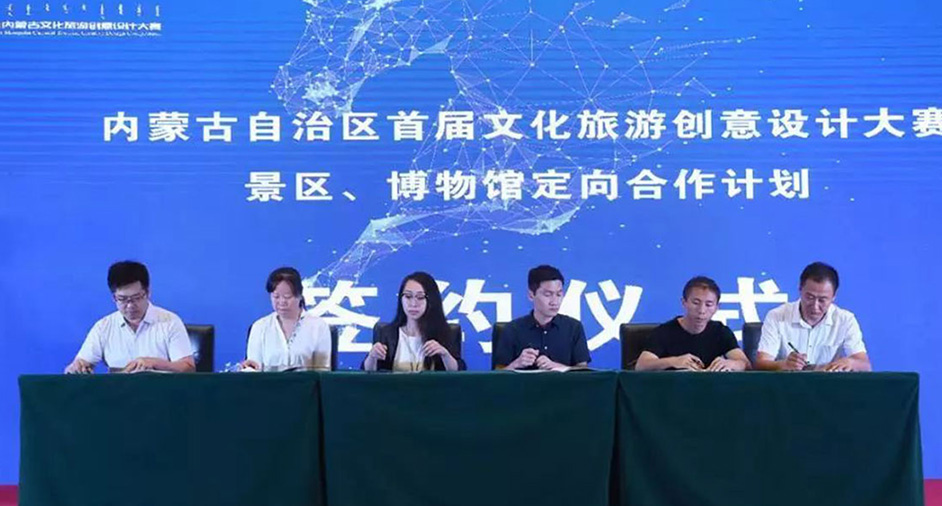 內蒙古攜手正昱簽訂景區、博物館定向合作計劃