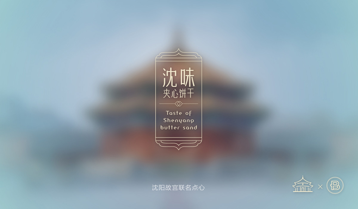 沈陽(yáng)故宮餅干